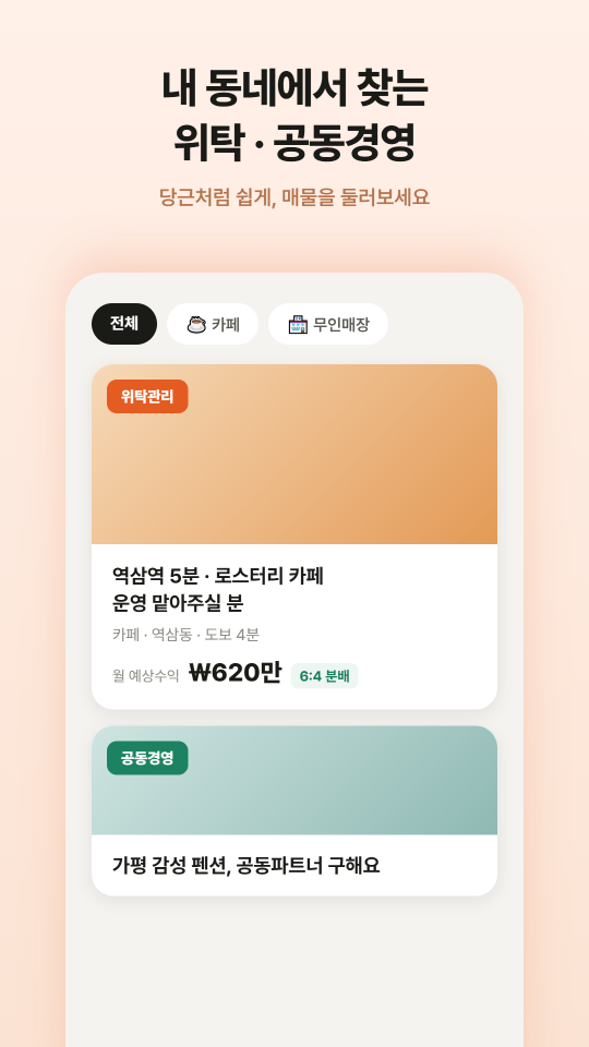 함께사장 앱 매물 피드 화면