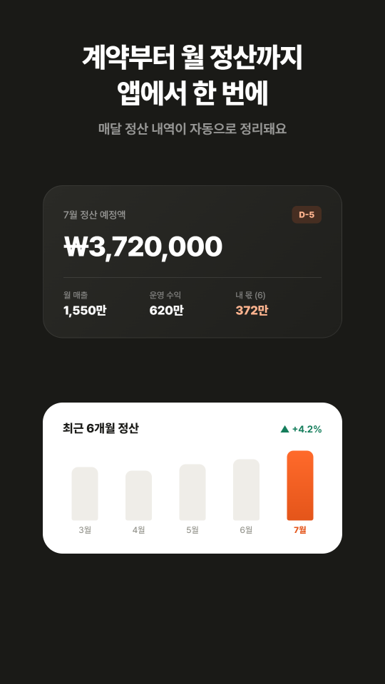함께사장 앱 정산 관리 화면